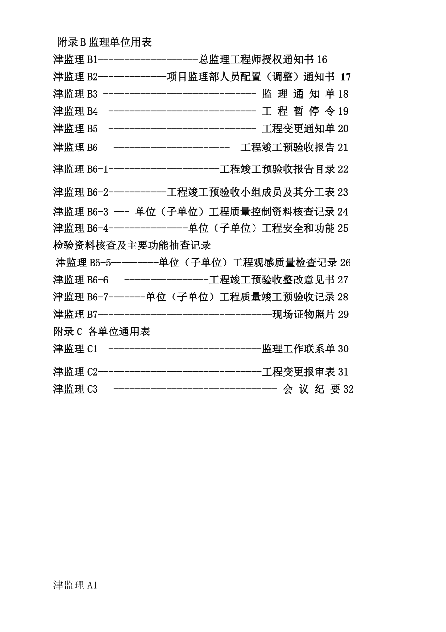 天津房建工程监理表格汇编.doc_第2页