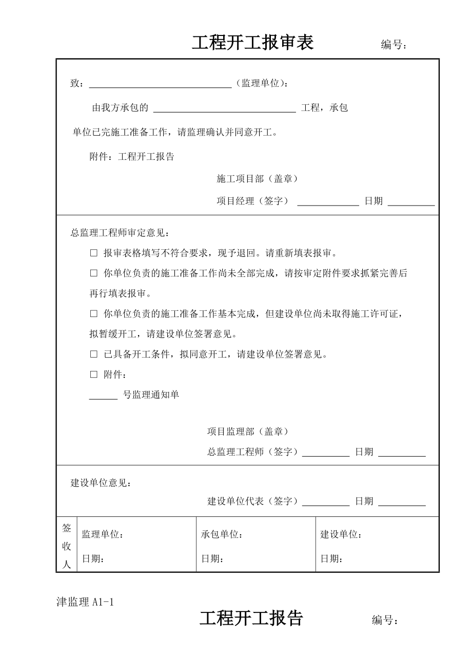 天津房建工程监理表格汇编.doc_第3页