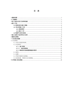 广东某高层住宅小区地下室防水施工方案.doc