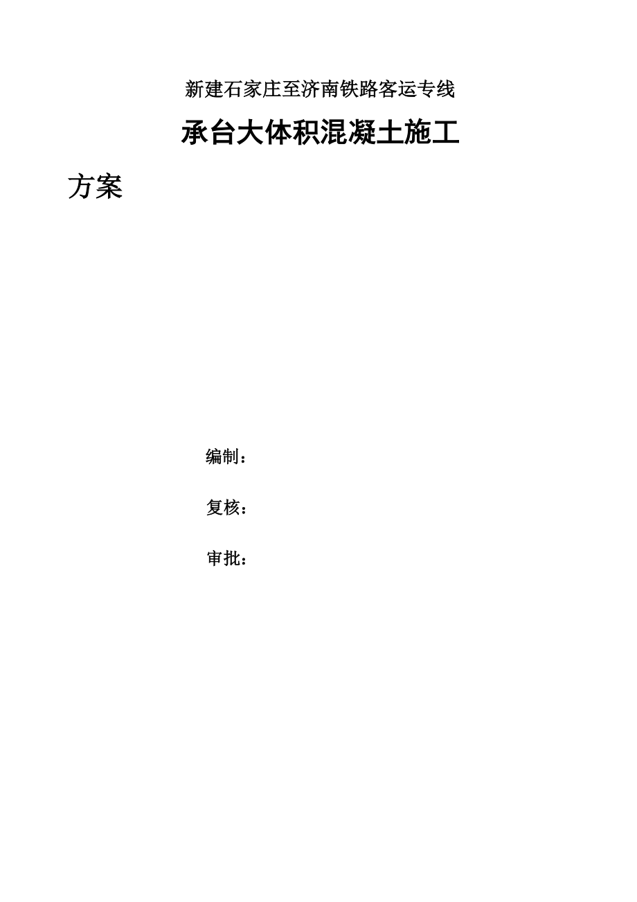 河北某铁路客运专线桥梁承台大体积混凝土施工方案.docx_第1页