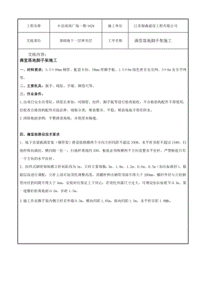 地下一层及夹层满堂落地脚手架施工技术交底.doc