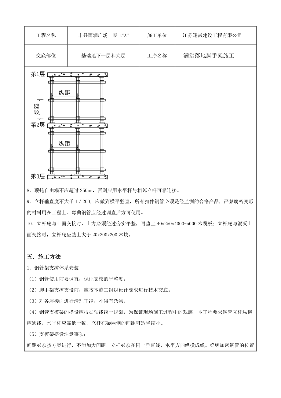 地下一层及夹层满堂落地脚手架施工技术交底.doc_第3页