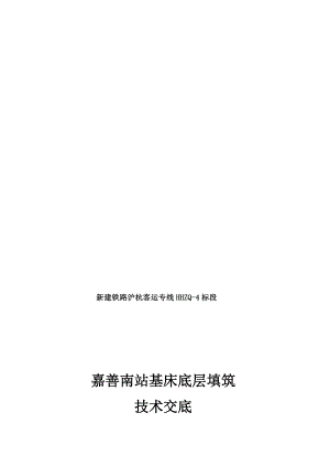 新建铁路路基工程基床底层填筑技巧交底.doc