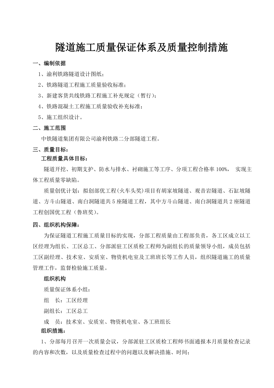 渝利铁路某合同段隧道工程质量管理制度和管理措施.doc_第2页