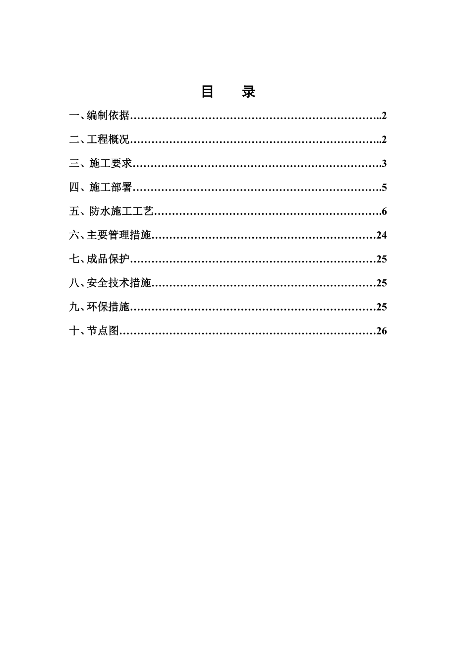 内蒙古某高层住宅楼工程地下室防水施工方案(附示意图).doc_第2页