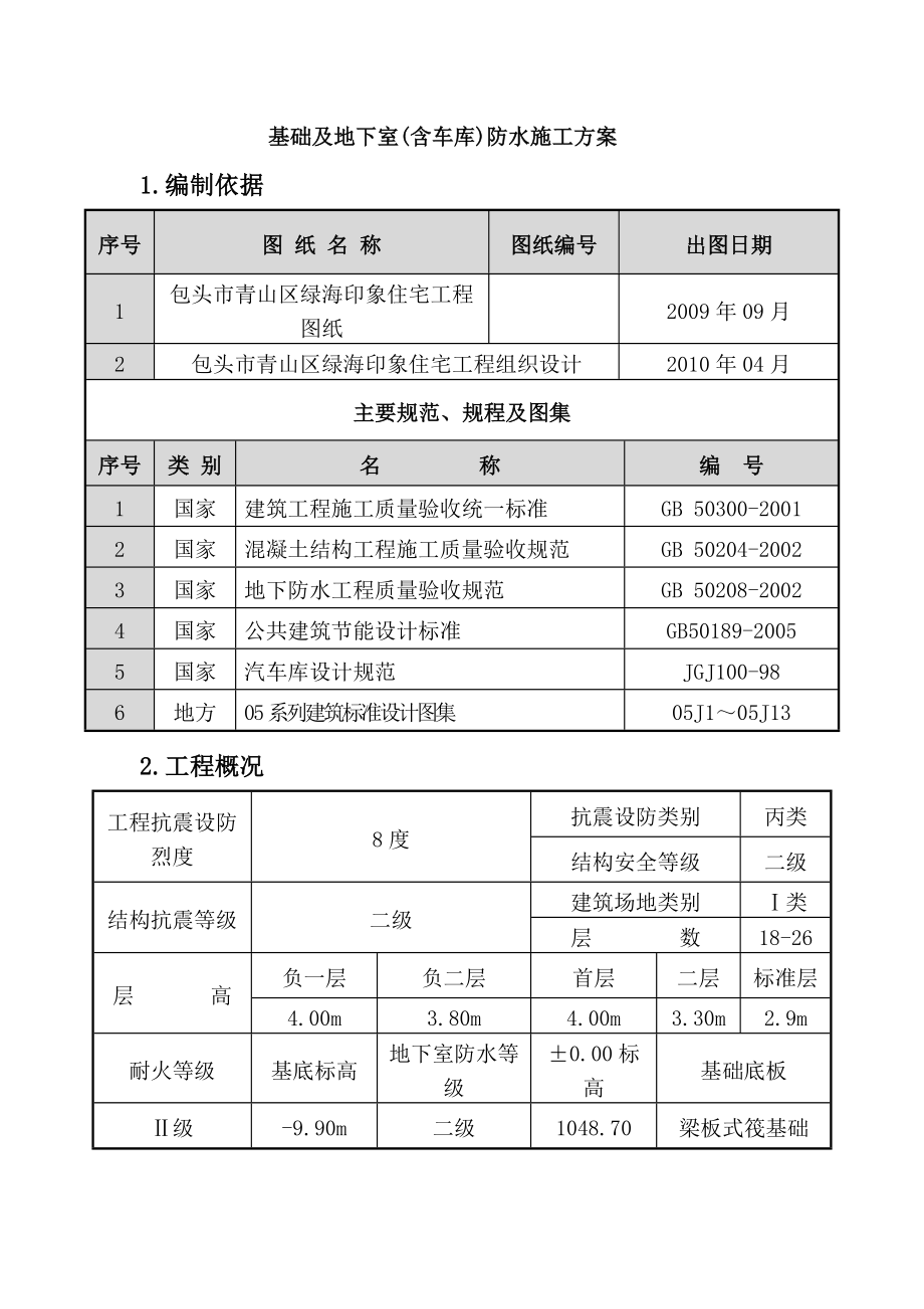 内蒙古某高层住宅楼工程地下室防水施工方案(附示意图).doc_第3页