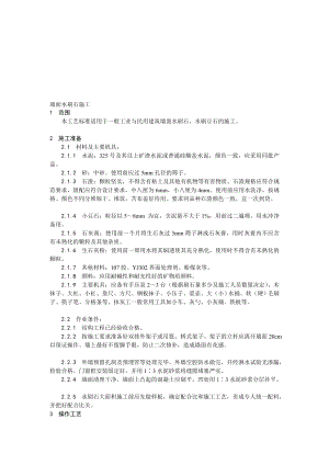 墙面水刷石施工工艺1.doc