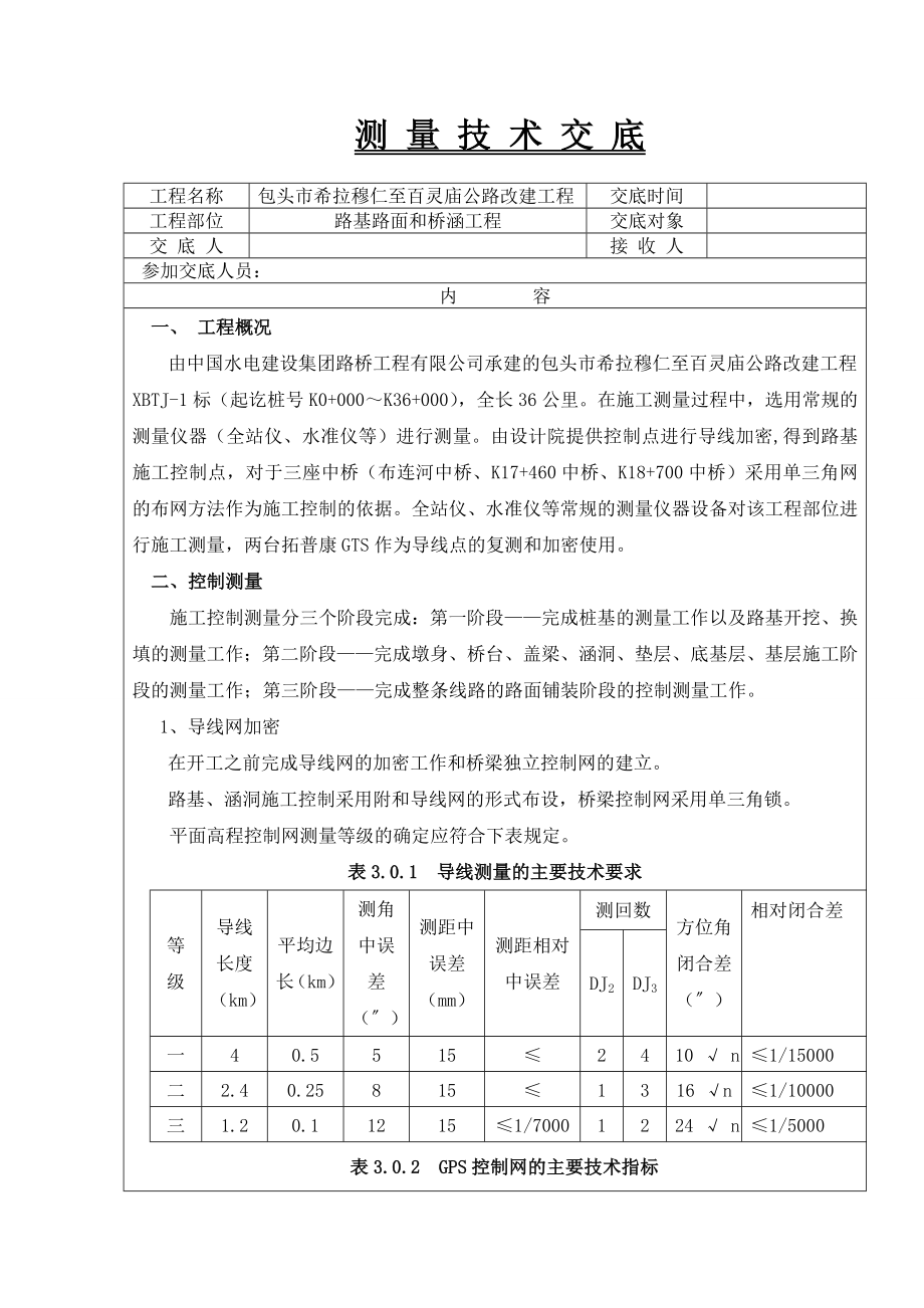 公路改扩建工程测量技术交底内蒙古.doc_第1页