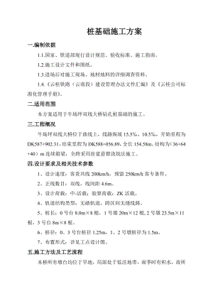 云南某铁路双线大桥钻孔桩基础施工方案.doc