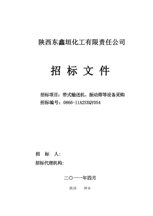 带式输送机、振动筛等设备招标文件.doc