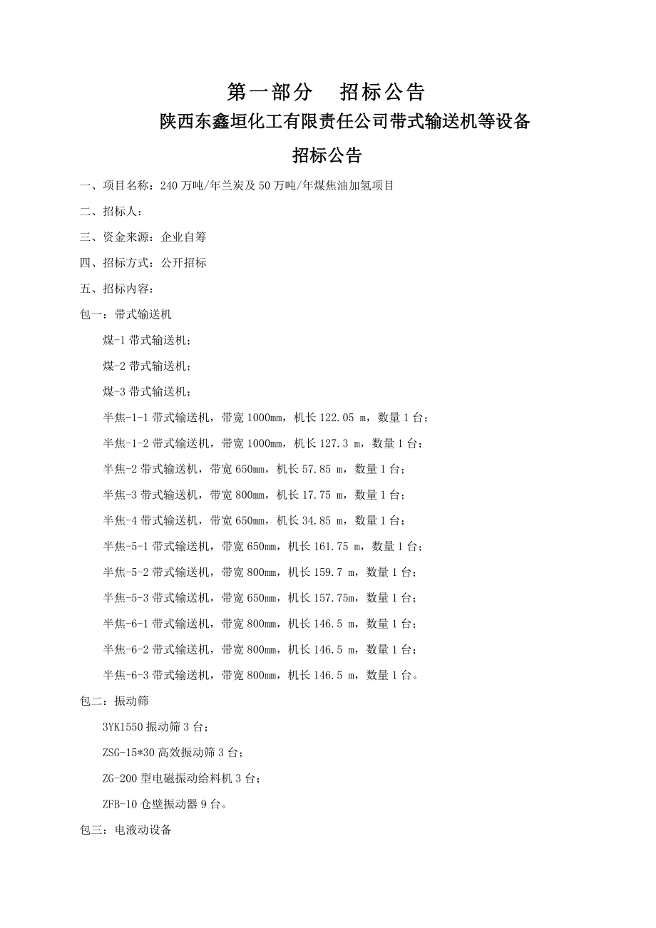 带式输送机、振动筛等设备招标文件.doc_第3页