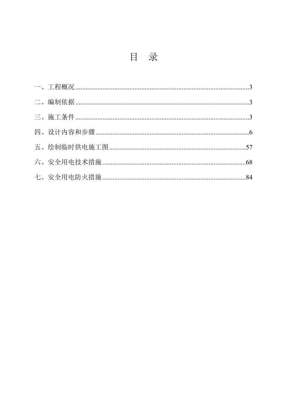 住宅楼施工临时用电方案四川用电设计方案.doc_第2页