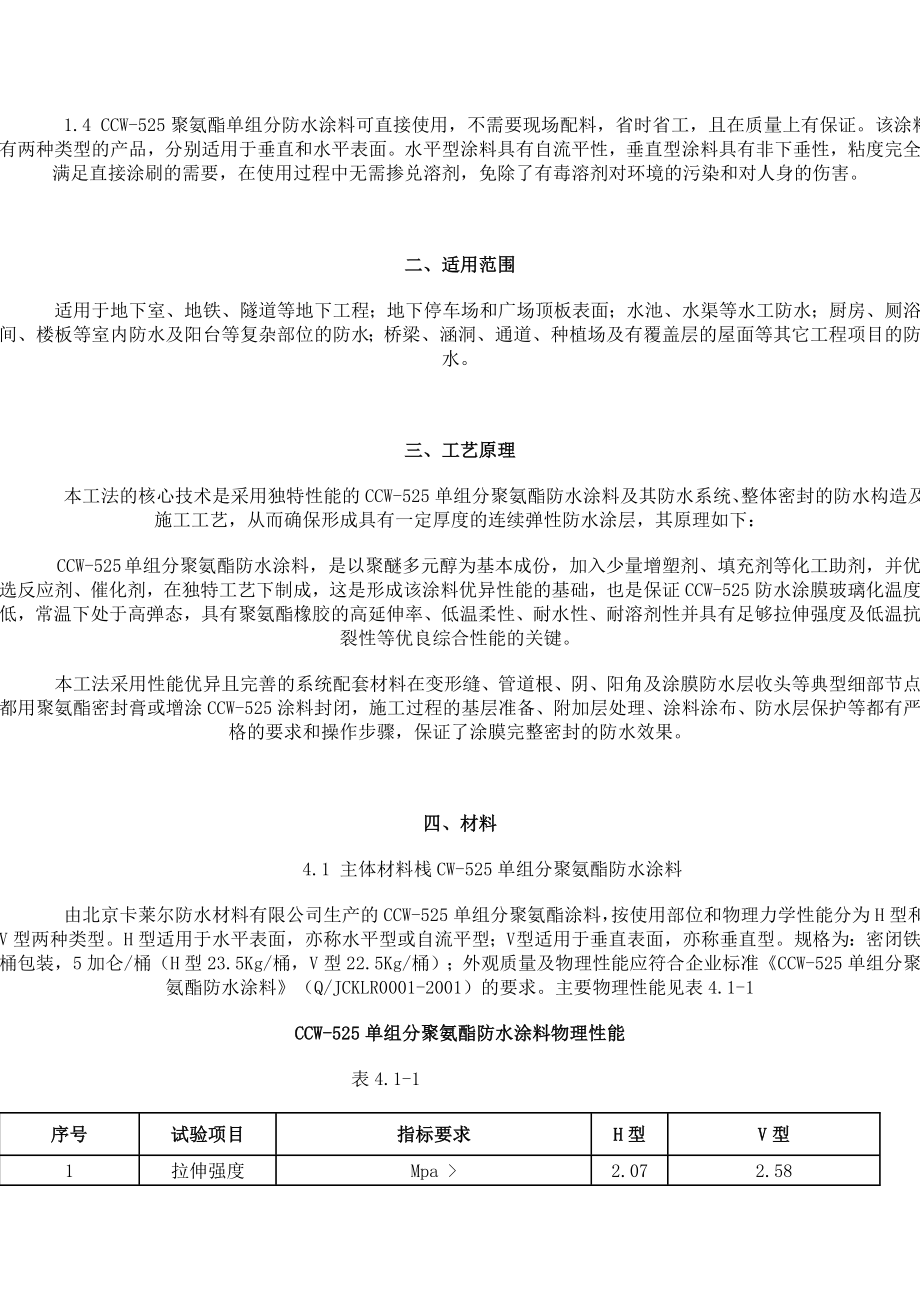 CCW-525单组分聚氨酯防水涂料施工工法（附图）.doc_第2页