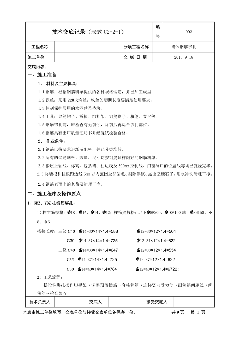 墙体钢筋绑扎技术交底.doc_第1页