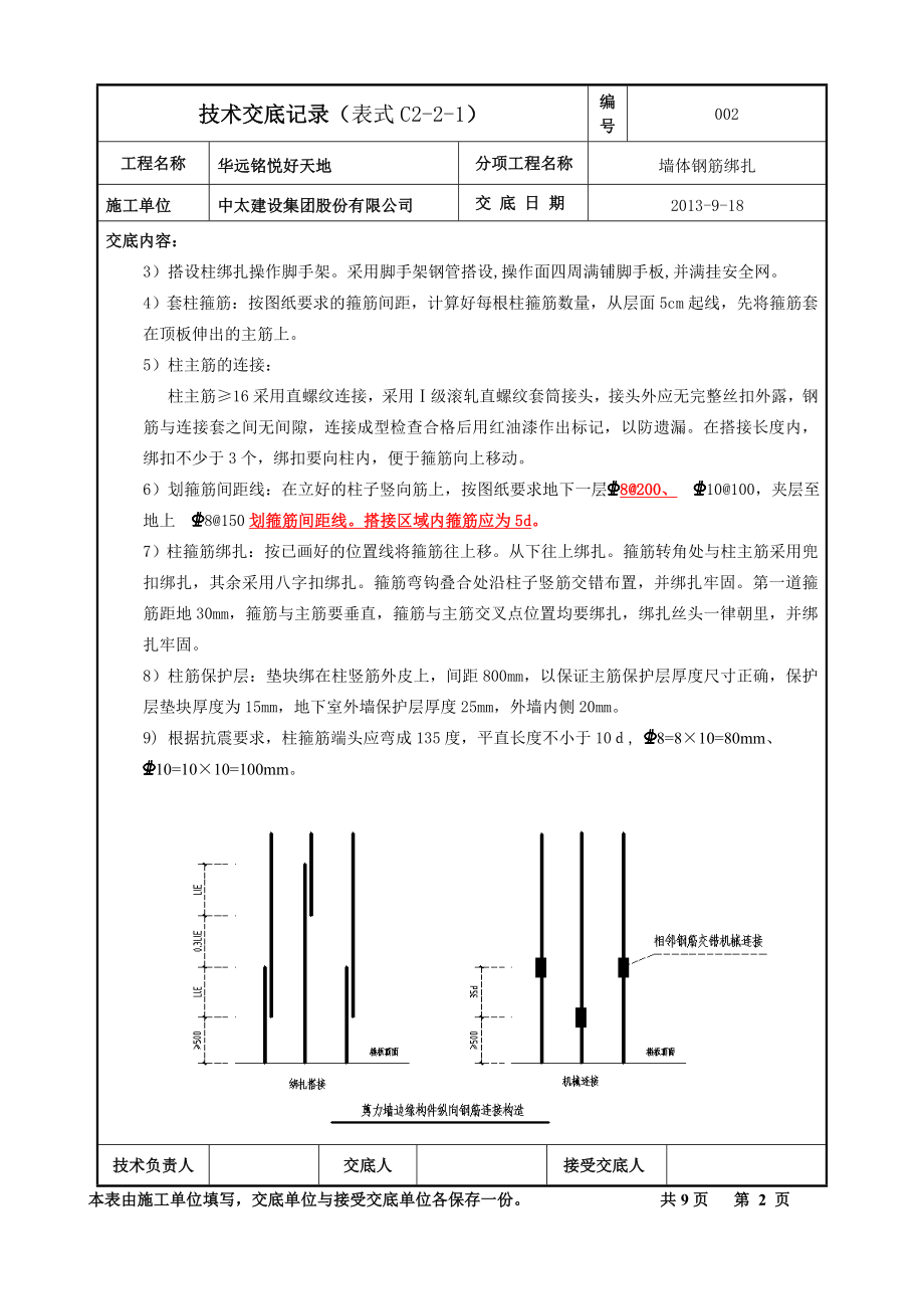 墙体钢筋绑扎技术交底.doc_第2页