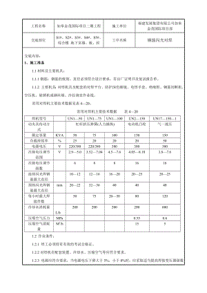 综合楼工程钢筋焊接技术交底（闪光对焊）.doc