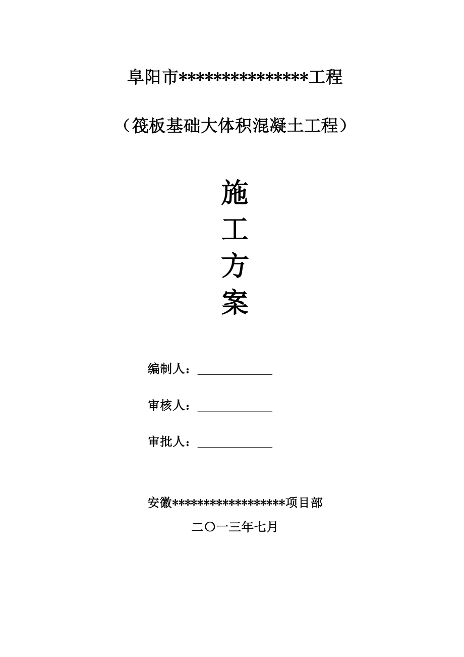 安徽某高层住宅小区筏板基础大体积混凝土施工方案.doc_第1页