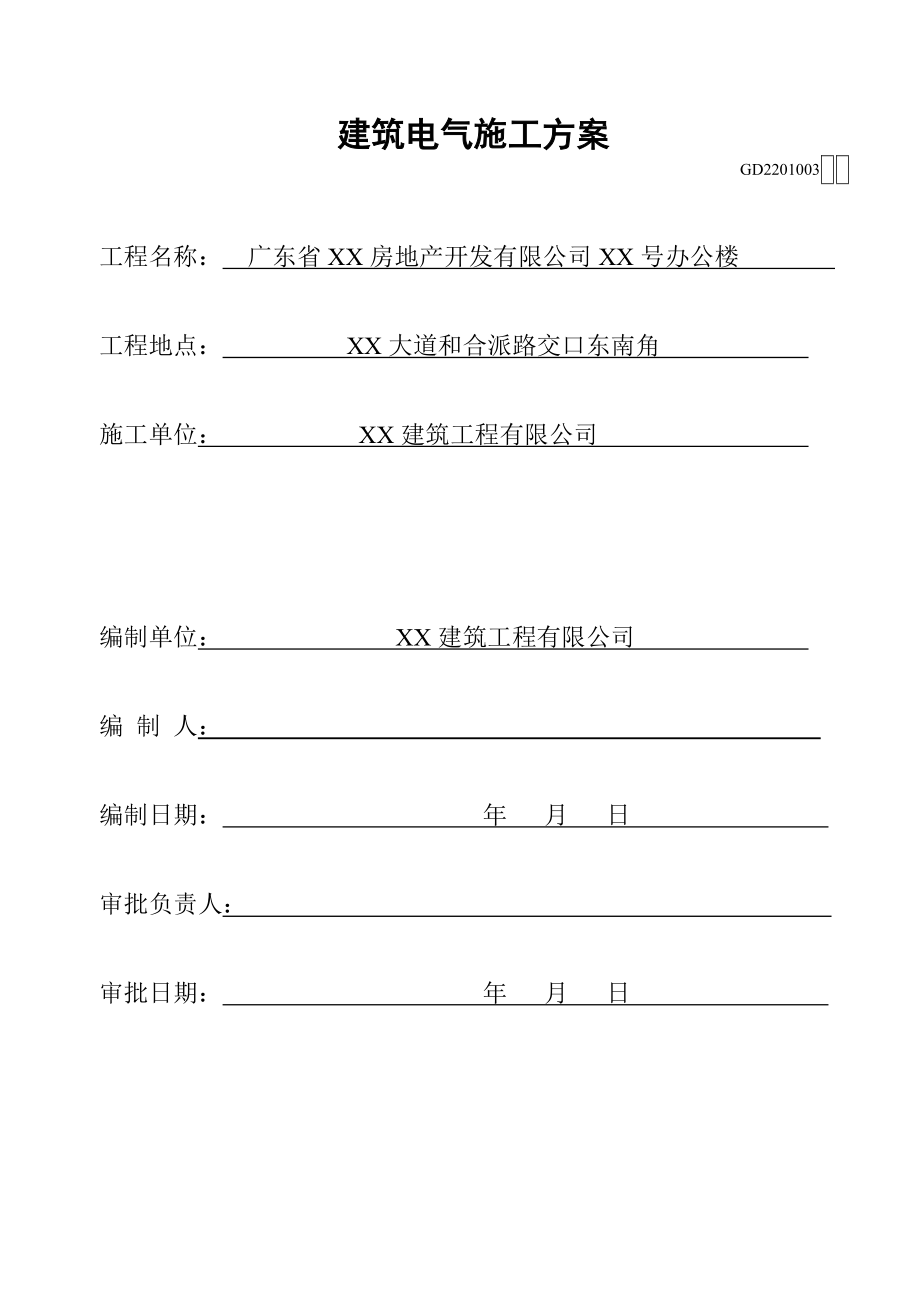 办公楼建筑电气工程施工方案.doc_第2页