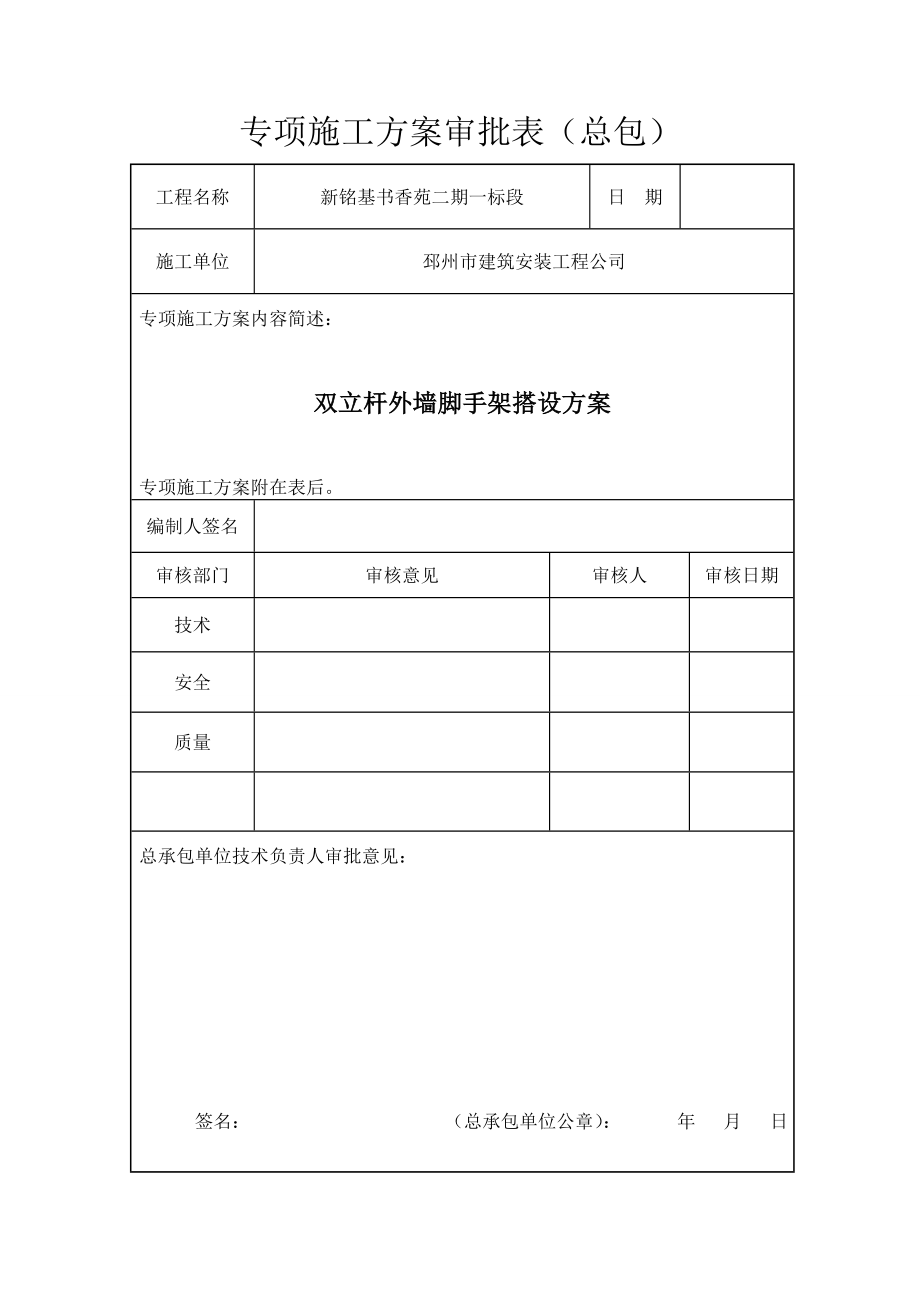 江苏某高层框剪结构住宅楼落地双排双立杆外墙脚手架搭设施工方案.doc_第2页