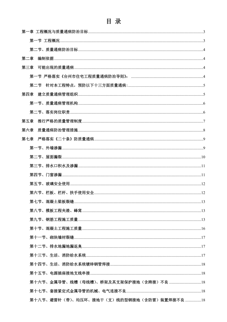 浙江某钻孔灌注桩基础框剪结构住宅工程质量通病防治方案.doc_第1页