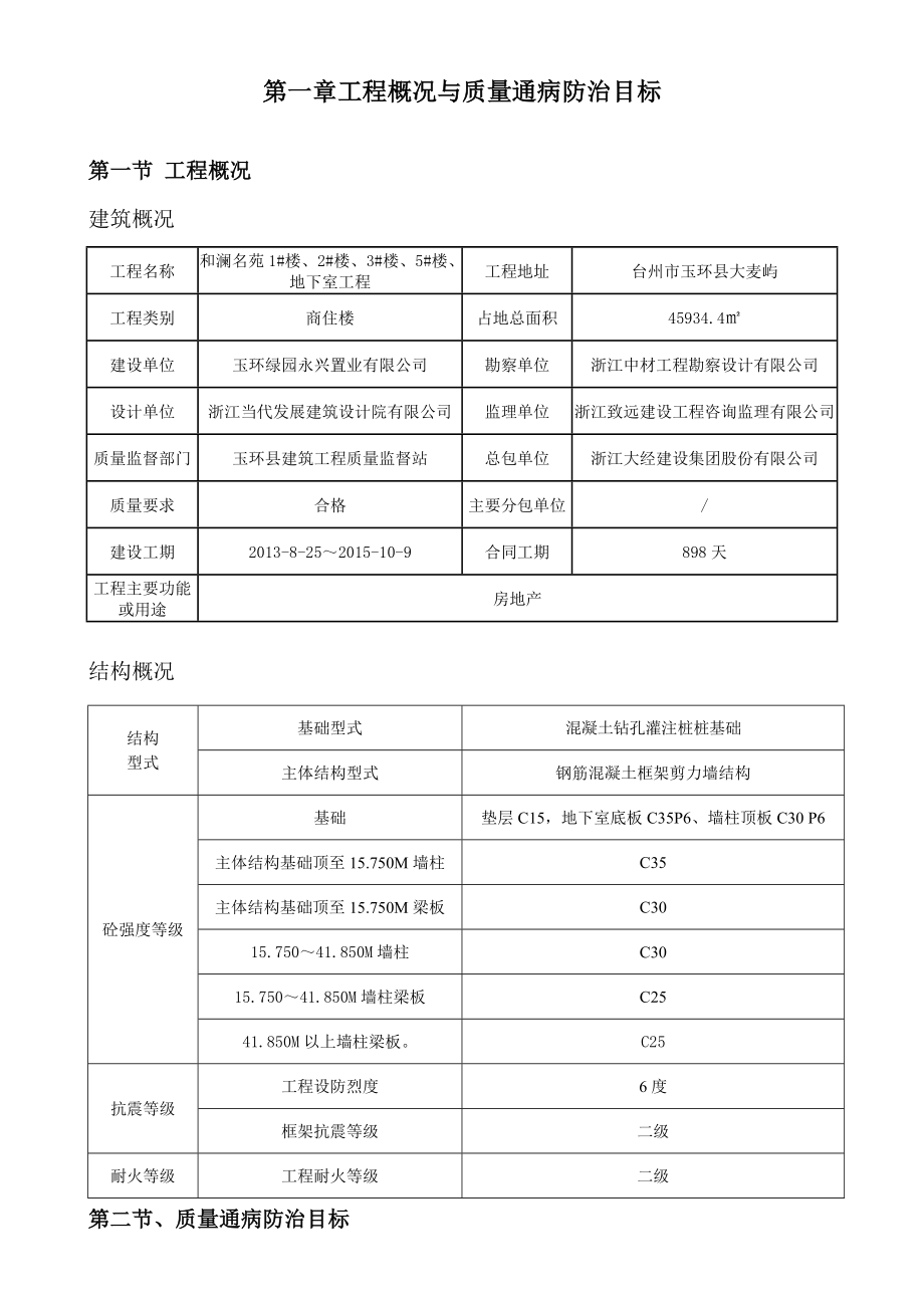 浙江某钻孔灌注桩基础框剪结构住宅工程质量通病防治方案.doc_第3页