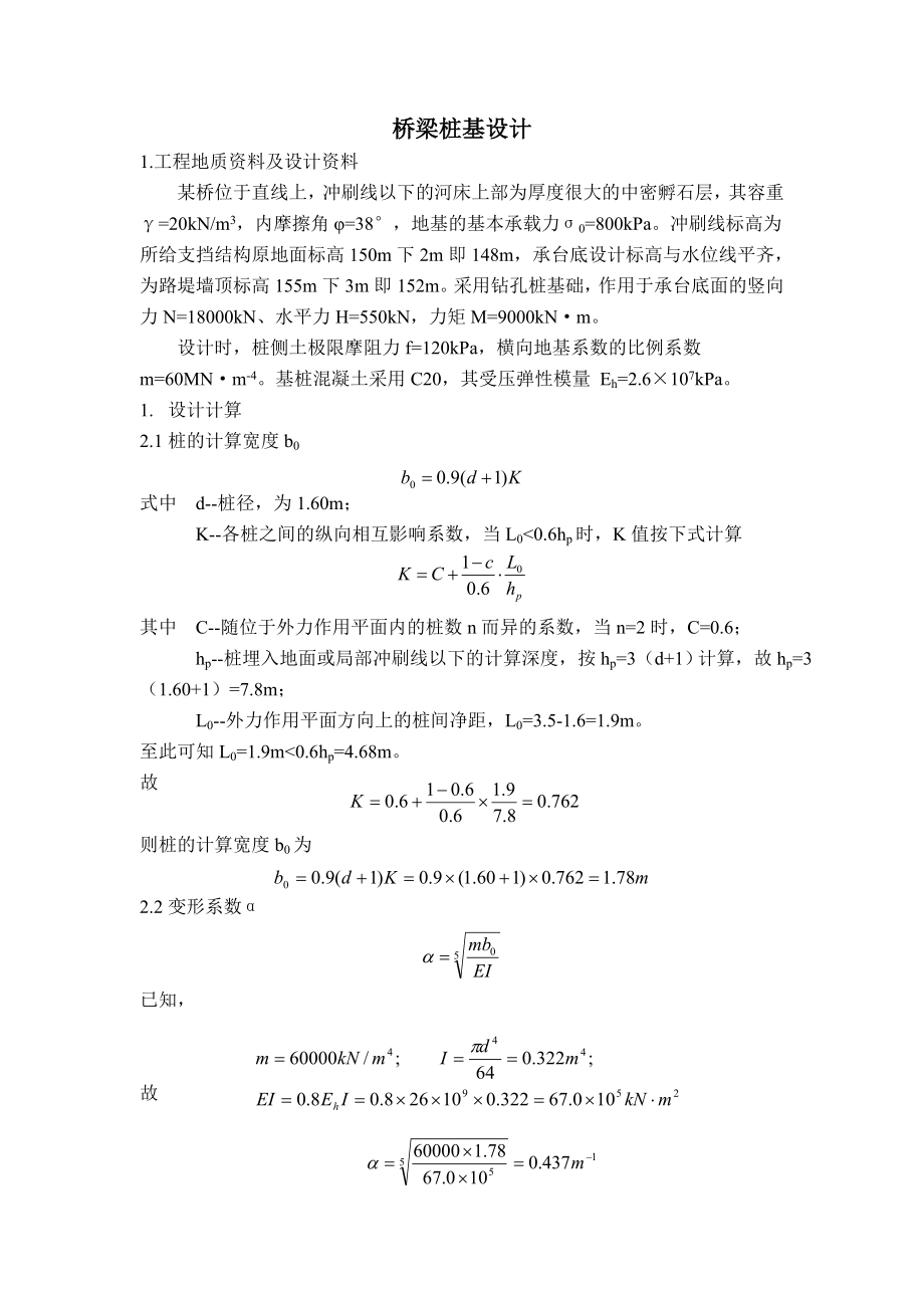 桥梁桩基设计计算书.doc_第1页