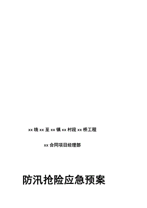 某公路桥工程防汛应急预案.doc