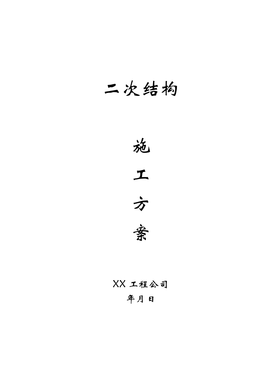 北京某小区框剪结构高层住宅楼二次结构施工方(填充墙砌筑、附节点详图).doc_第1页