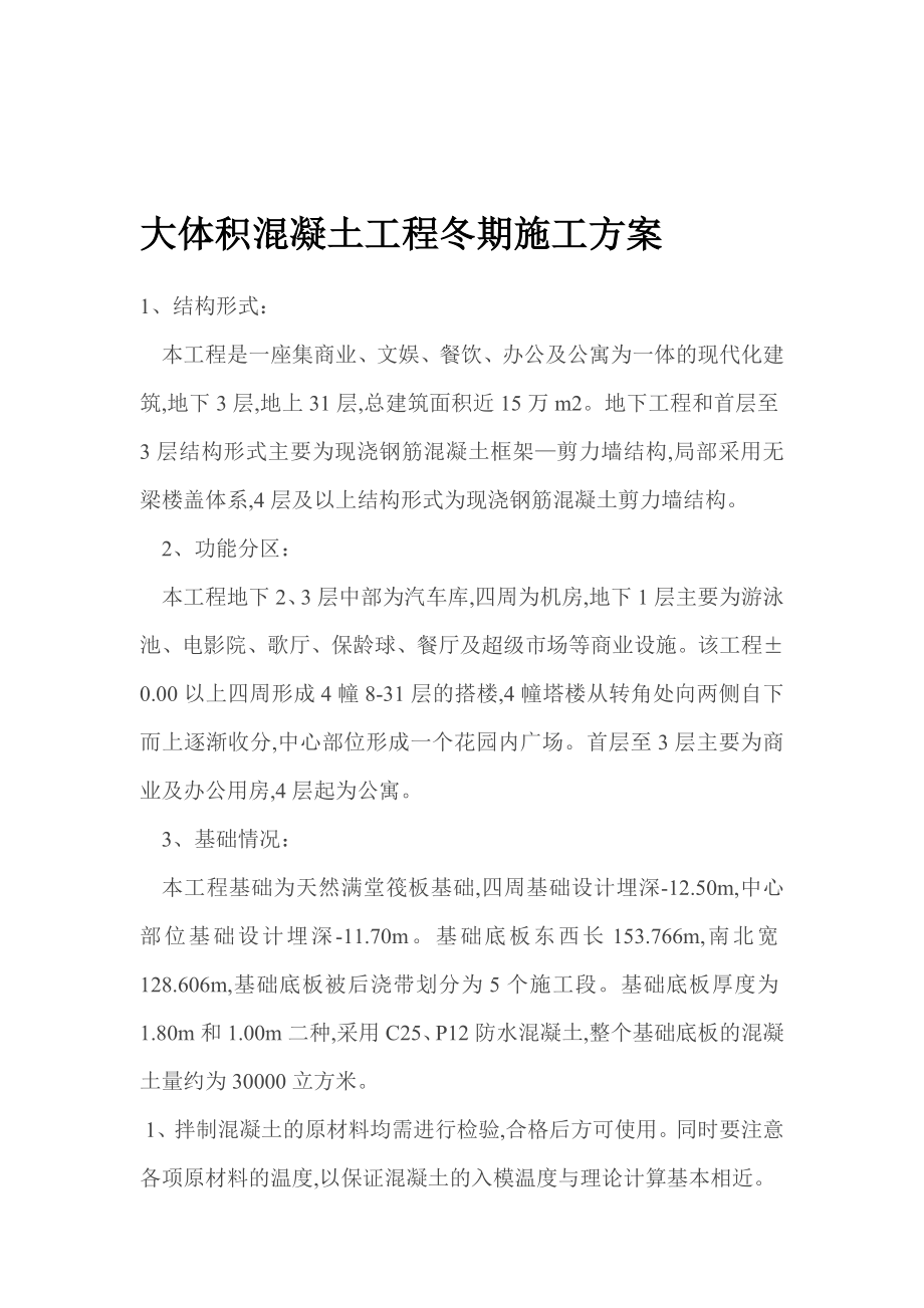 某商业综合体大体积混凝土工程冬期施工方案.doc_第1页