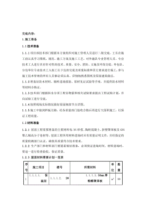 商品房项目屋面工程技术交底（内容详细、详图丰富）.doc