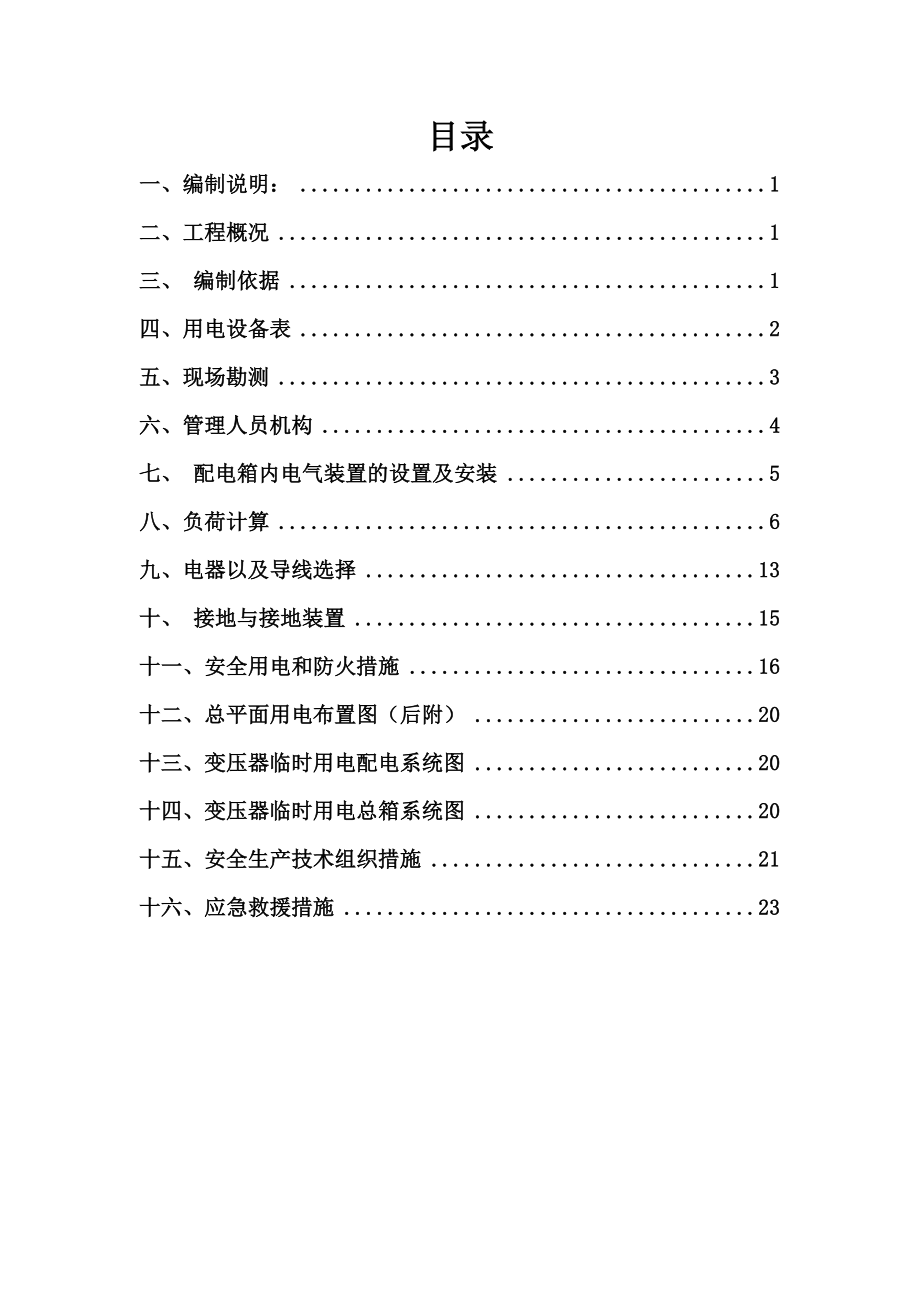 宿舍工程临时用电专项方案.doc_第2页