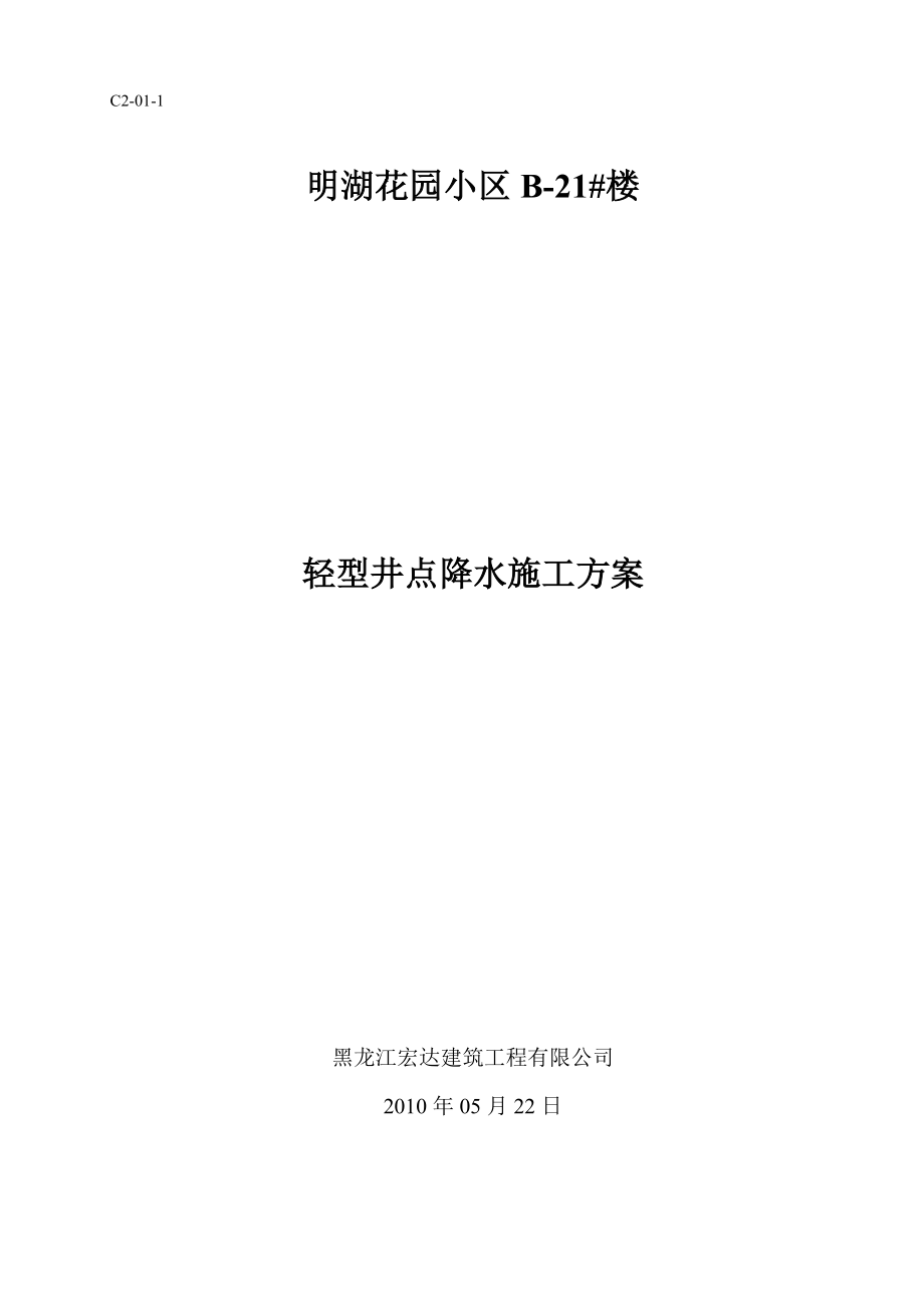 住宅小区轻型井点降水施工方案黑龙江.doc_第1页