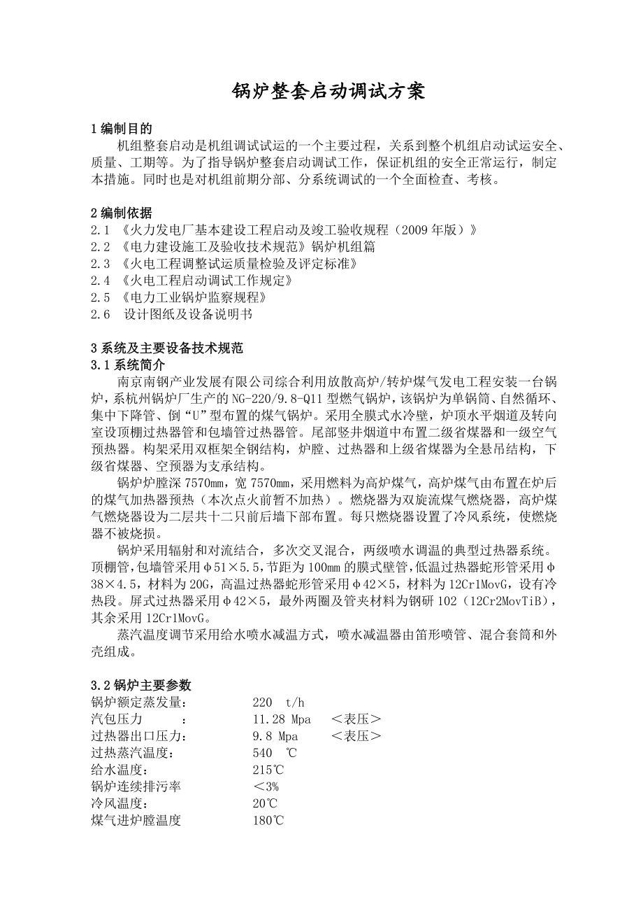 江苏某发电厂锅炉整套启动调试方案.doc_第2页