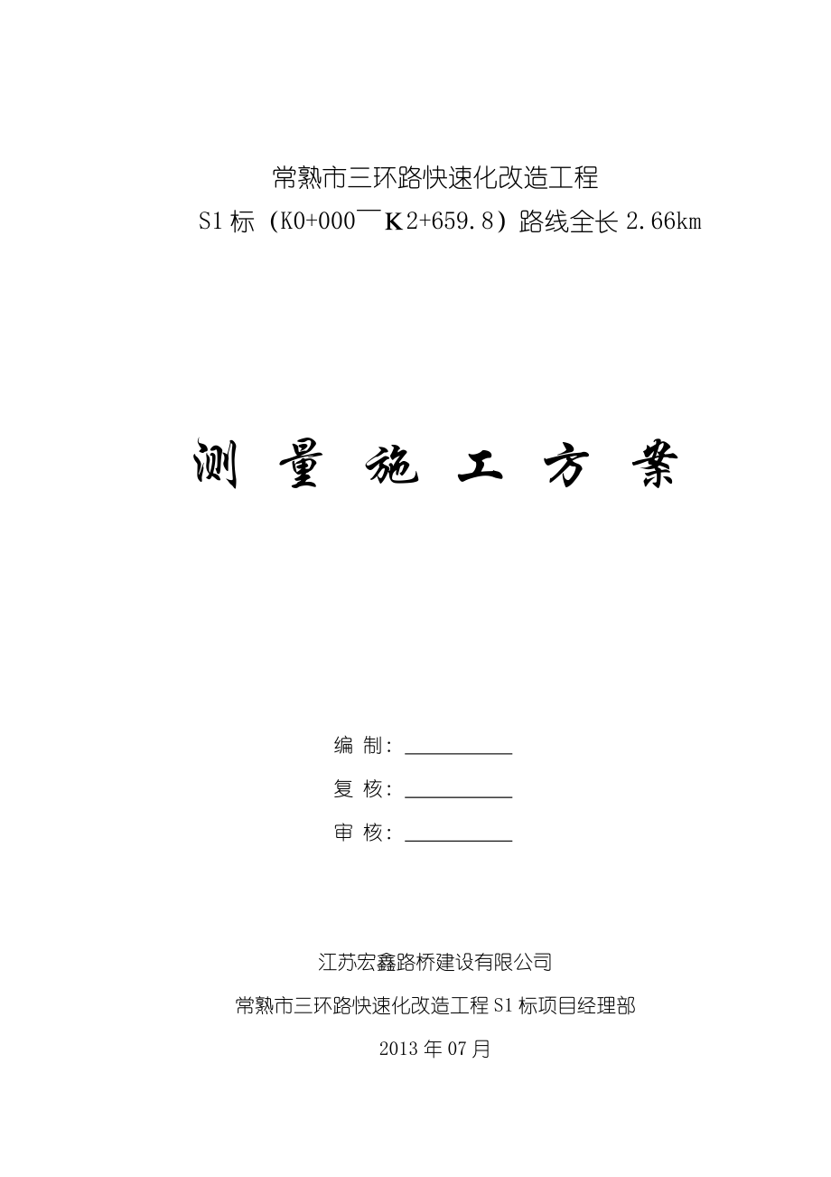 江苏某双向六车道快速路改造工程测量施工技术方案.doc_第1页