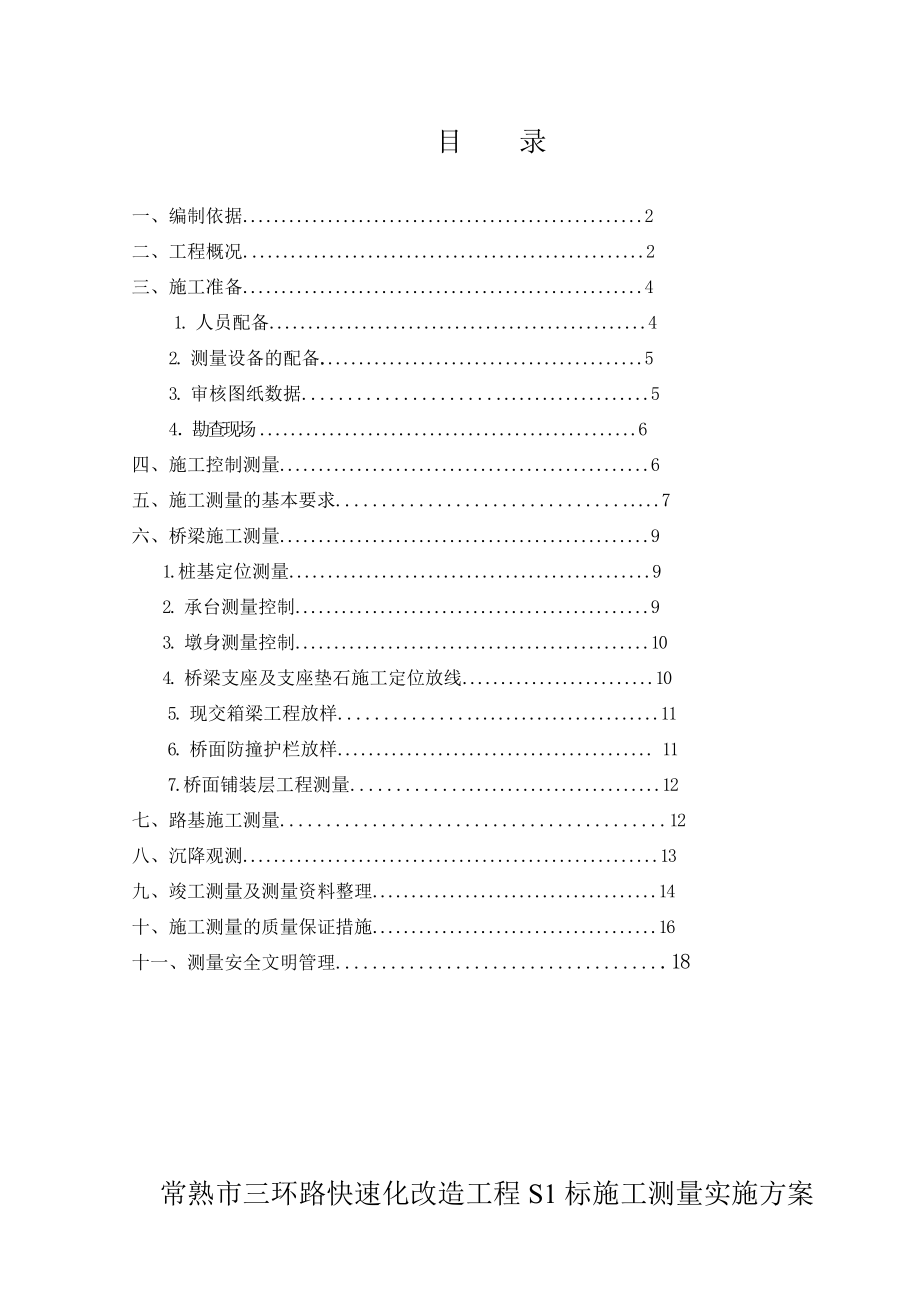 江苏某双向六车道快速路改造工程测量施工技术方案.doc_第2页