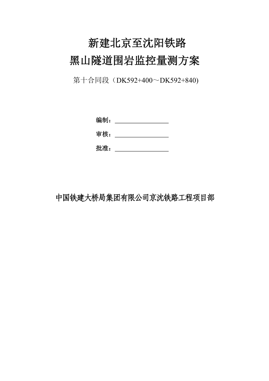 新建北京至沈阳铁路某隧道围岩量测技术方案.doc_第1页