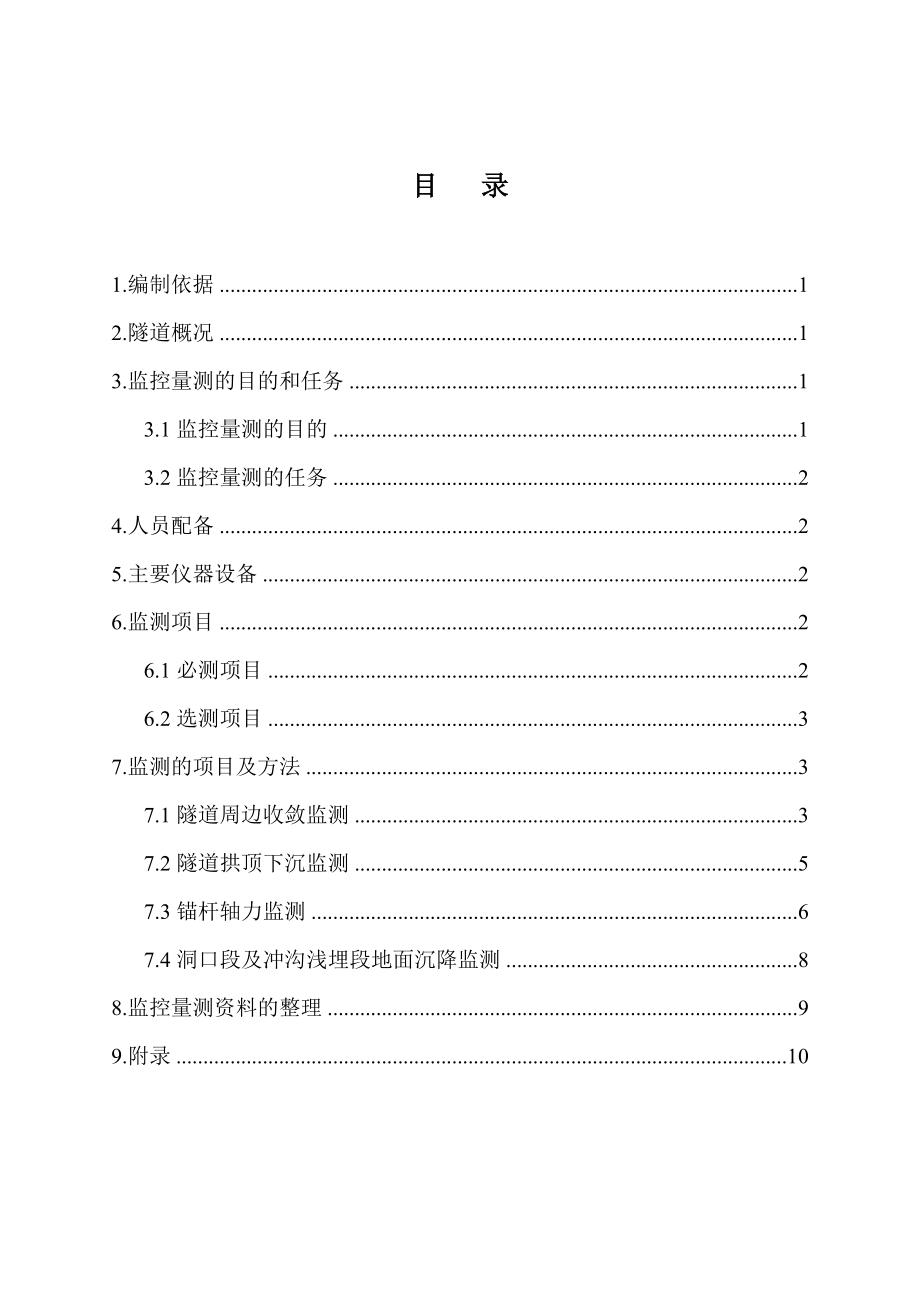 新建北京至沈阳铁路某隧道围岩量测技术方案.doc_第2页