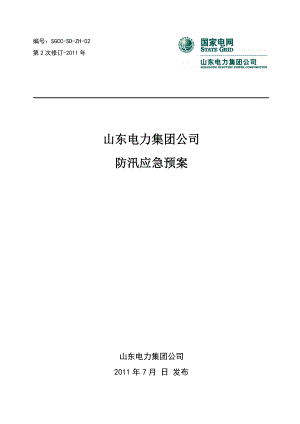 电力集团公司防汛应急预案山东预防与预警应急保障后期处置.doc