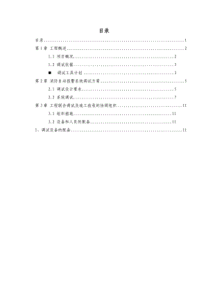 某博物馆馆机电安装工程火灾自动报警系统调试方案.doc