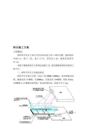 周村社区某旧村改造工程上料平台施工方案.doc