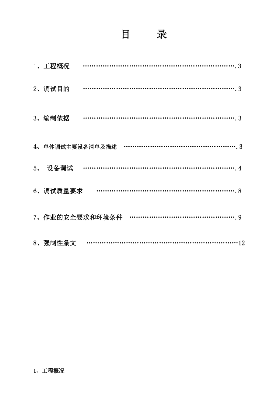 火电厂输煤系统安装工程输煤设备单机调试方案.doc_第2页