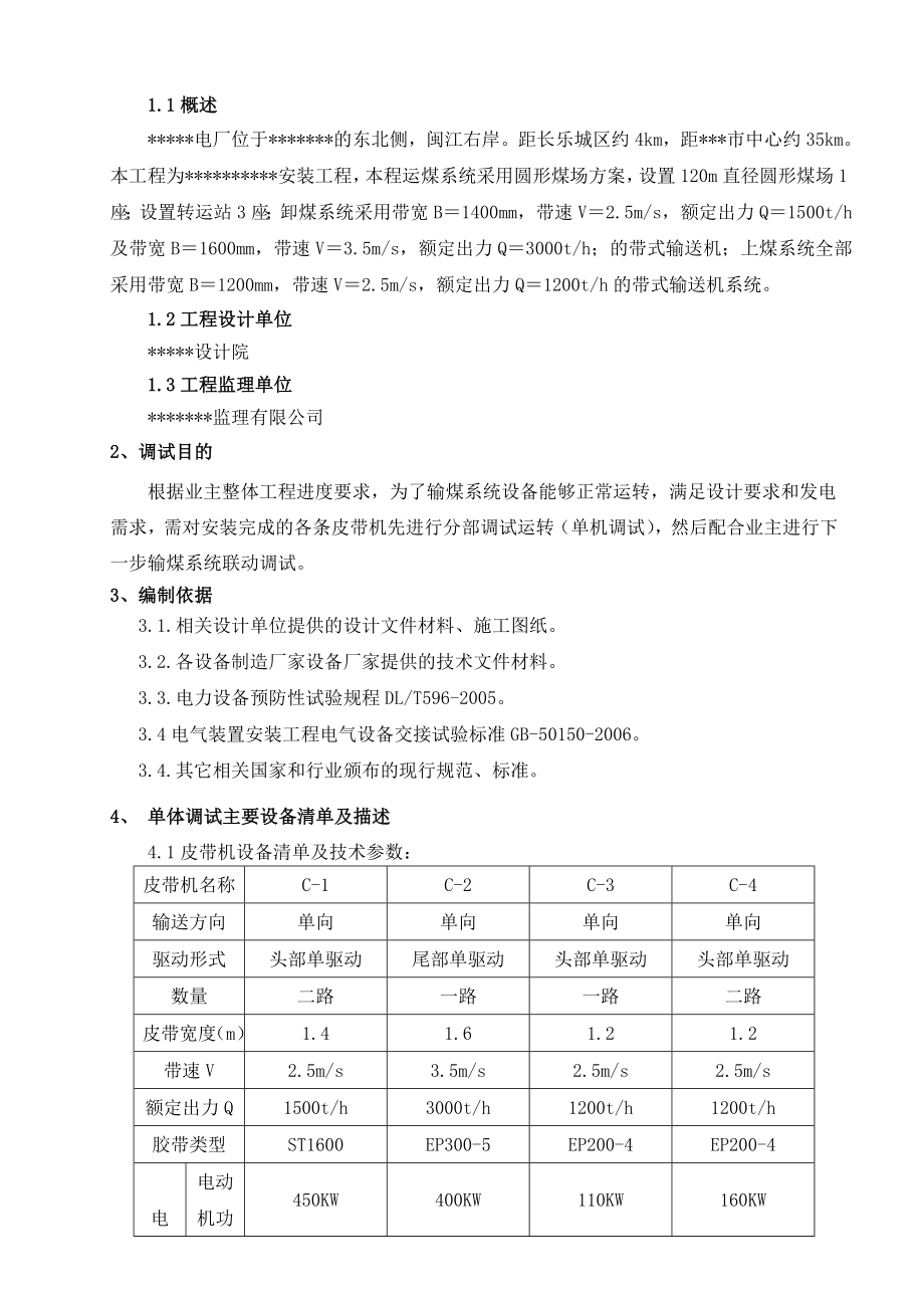 火电厂输煤系统安装工程输煤设备单机调试方案.doc_第3页