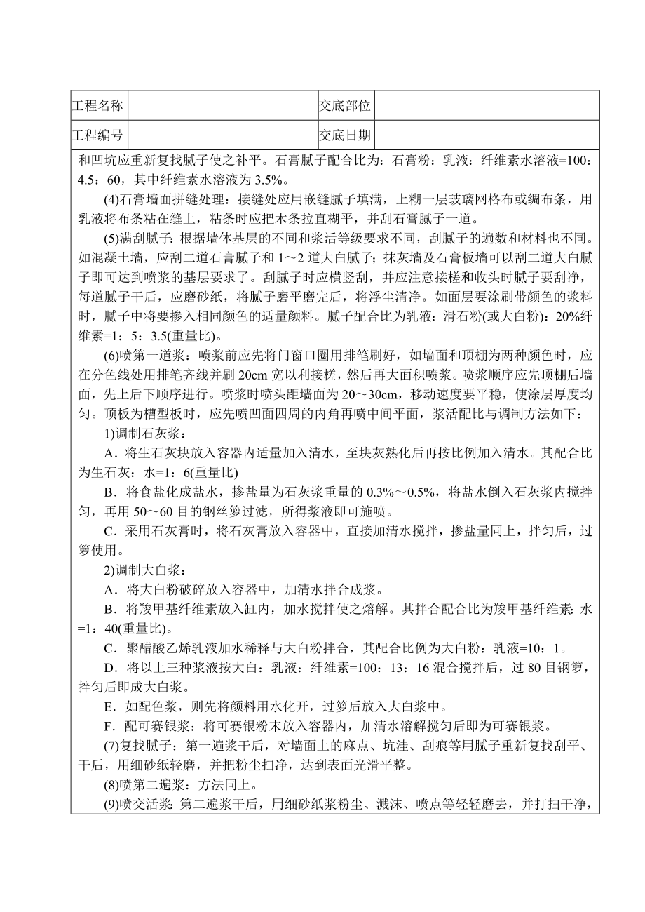 民用建筑粉刷技术交底.doc_第2页