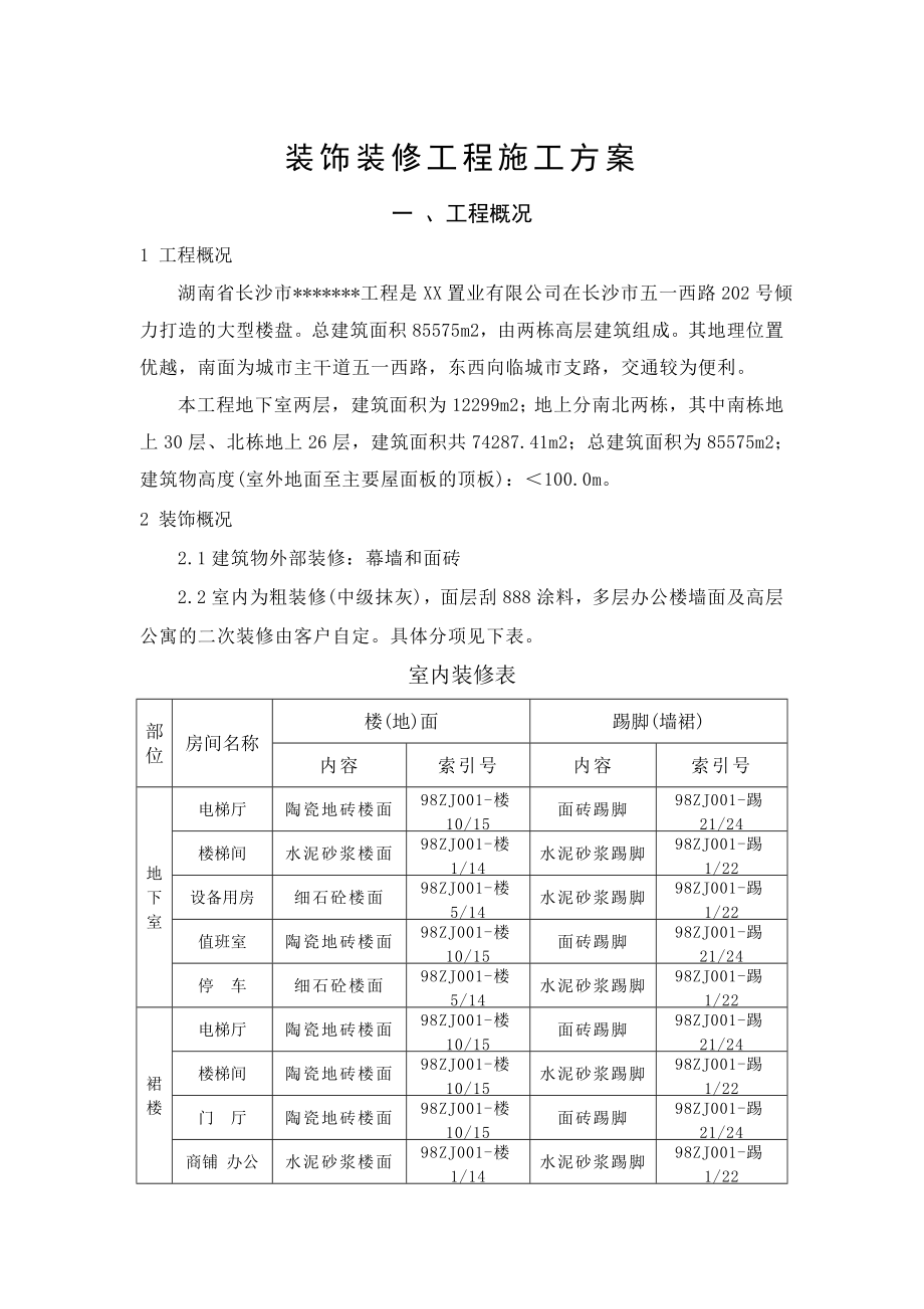 大型楼盘装饰装修工程施工方案湖南.doc_第1页