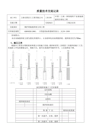 新建项目基坑工程围护两轴搅拌桩技术交底.doc