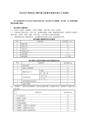 变电站工程大体积清水混凝土施工工艺（附图）.doc