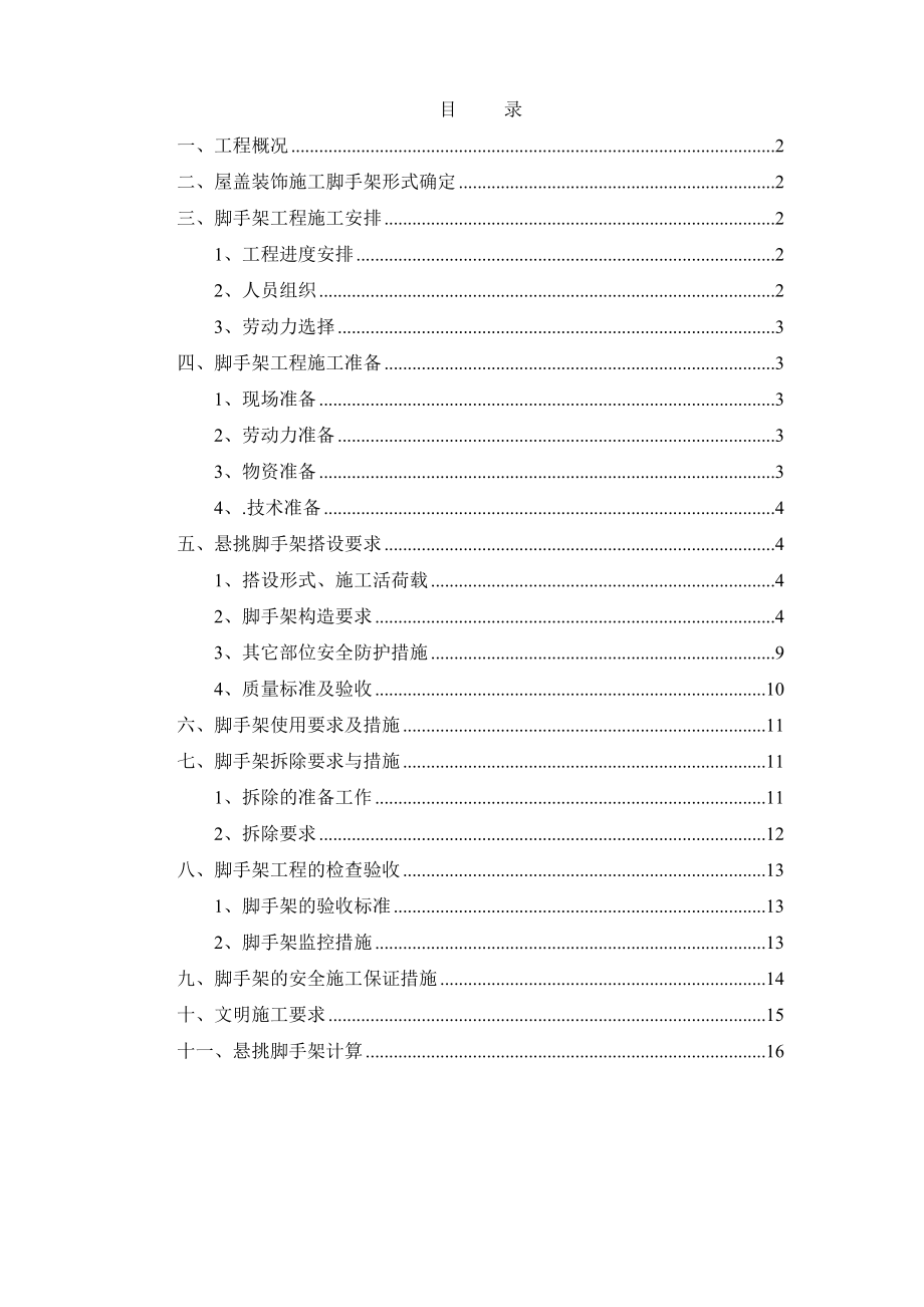 天津某小区住宅楼屋盖装饰工程悬挑脚手架施工方案.doc_第1页