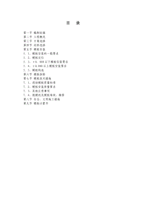 住宅楼模板专项施工方案10.doc