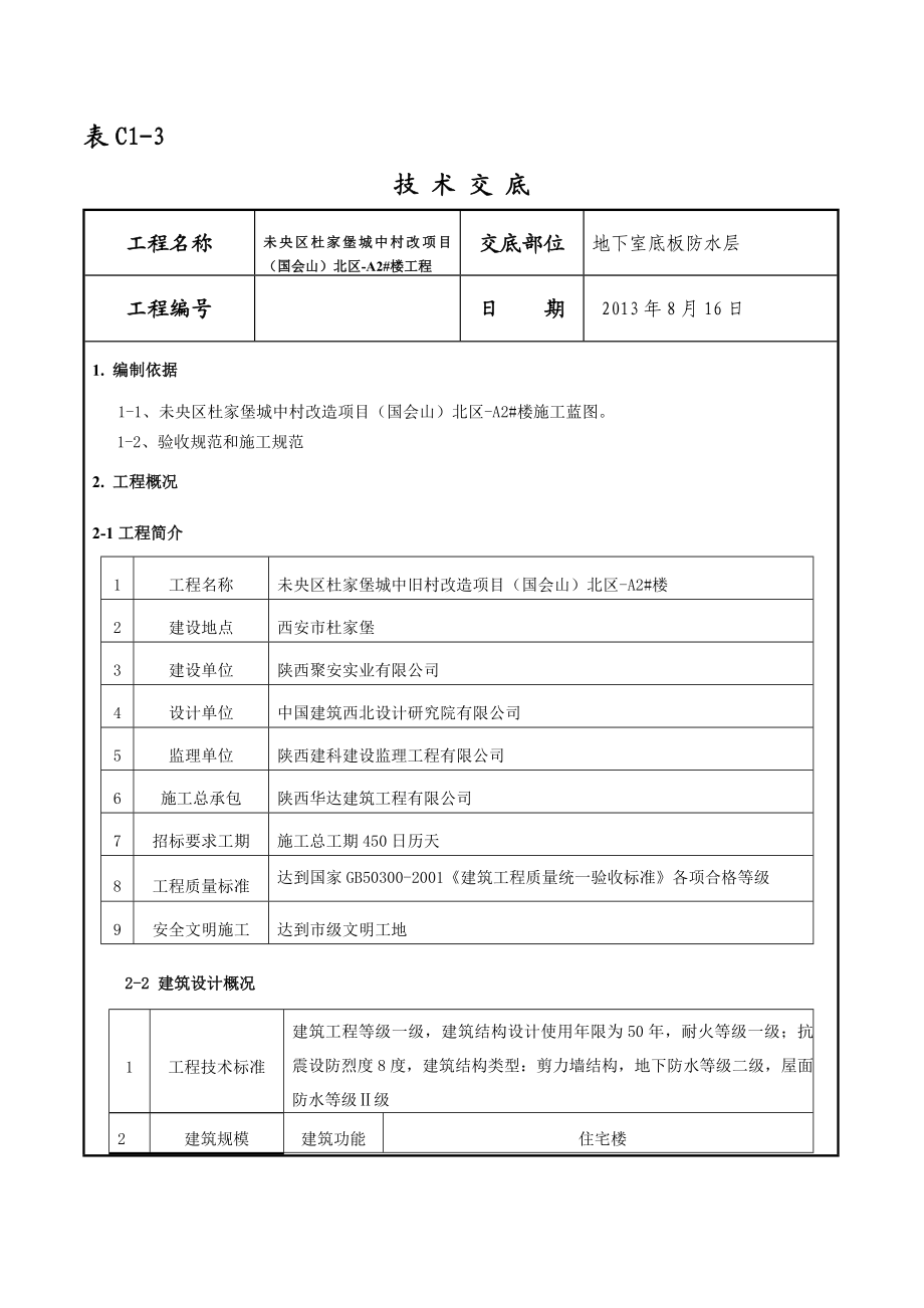 地下防水技术交底.doc_第1页