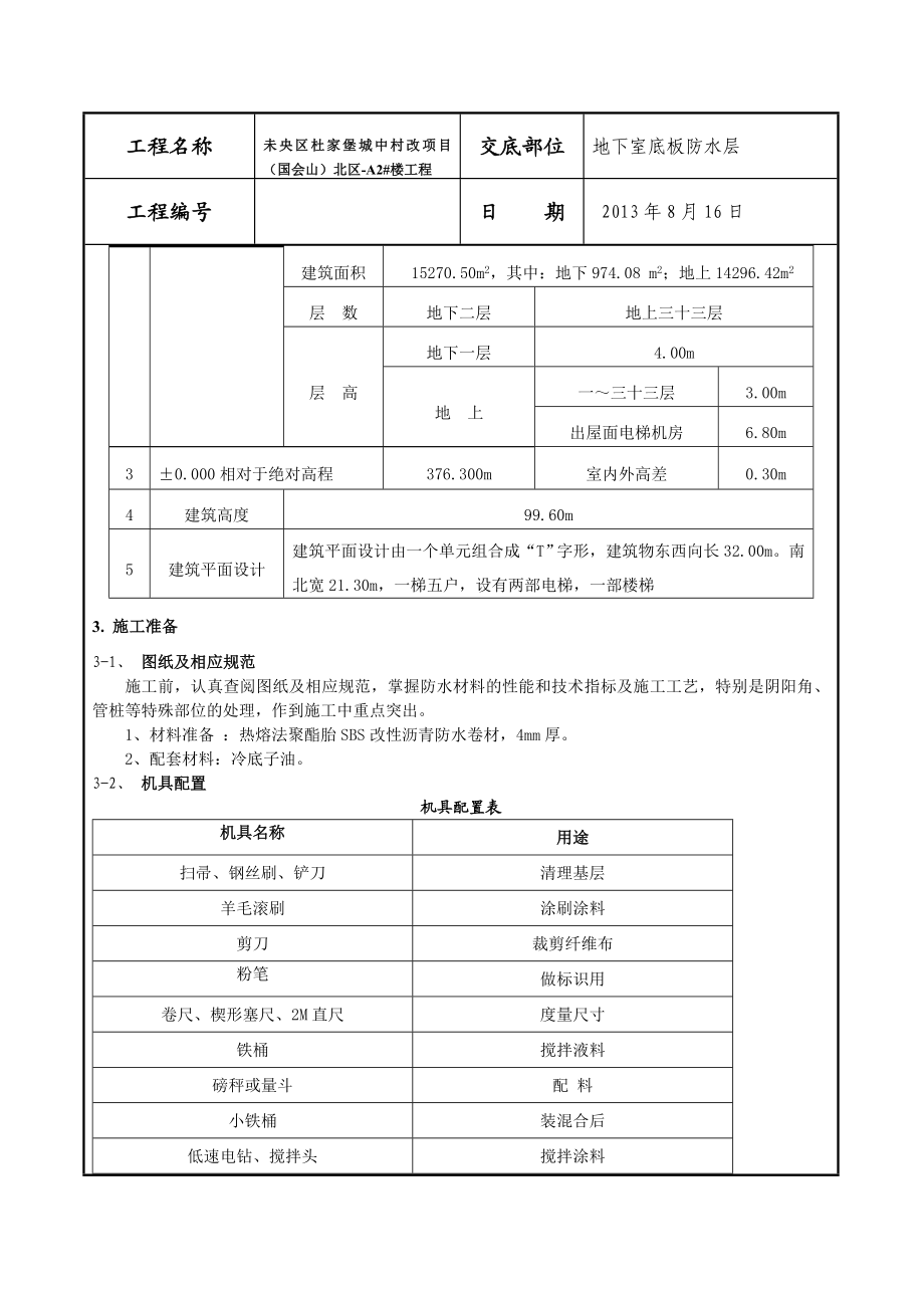 地下防水技术交底.doc_第2页